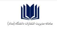 سامانه مدیریت انتشارات دانشگاه (مداد) به روزرسانی شد