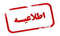 تغییر ساعت کاری کتابخانه مرکزی دانشگاه از روز شنبه مورخ 26 اردیبهشت ماه