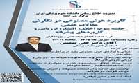 برگزاری جلسه سوم کارگاه آموزشی کاربرد هوش مصنوعی در نگارش مقالات علمی