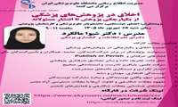 برگزاری کارگاه آموزشی اخلاق در پژوهش های پزشکی از یکپارچگی پژوهش تا انتشار مسئولانه